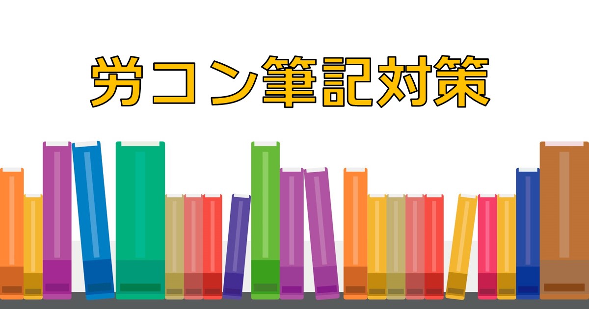 労働衛生コンサルタント試験 筆記試験対策 | メディマネー